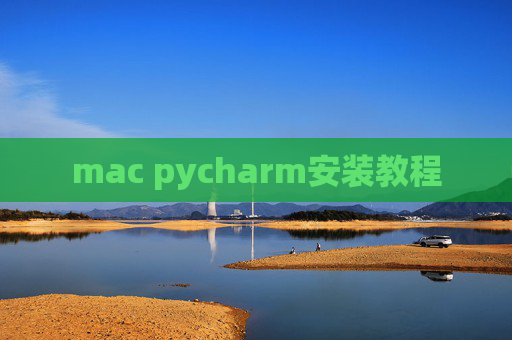 mac pycharm安装教程 mac pycharm安装教程